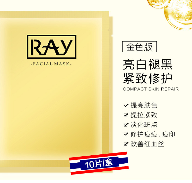 芮一泰国RAY金色面膜10片官方正品补水保湿提亮肤色蚕丝面膜