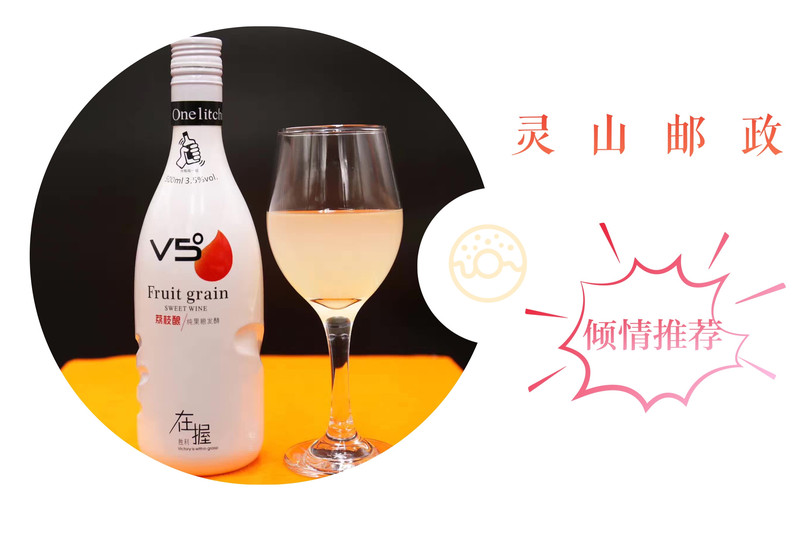 【灵山馆】V5荔枝酿，产自中国荔枝之乡，荔枝的清香甘甜与酒的醇美在瓶中温柔相拥。