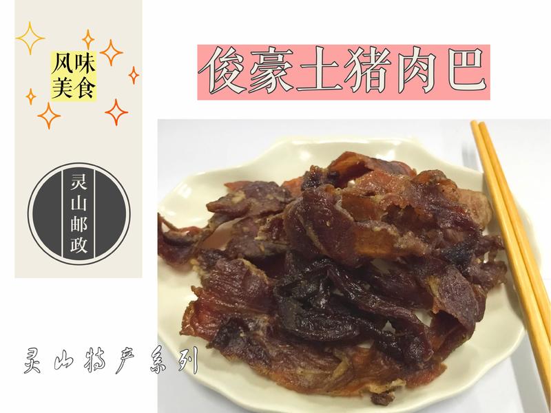 【灵山馆】俊豪腊味五香土猪肉巴（半斤装），独特风味，酥香爽口