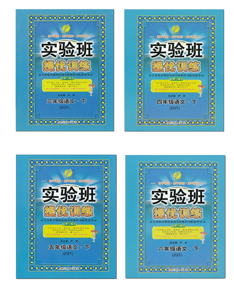 [无锡馆]《提优训练语文》3~6年级下(10个工作日内发货)