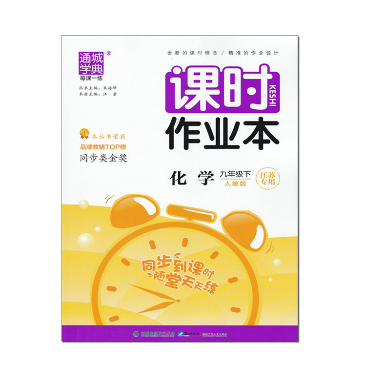 [无锡馆]《课时作业本化学》9年级下(10个工作日内发货)