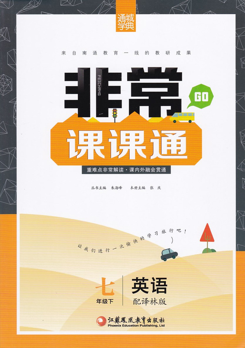 [无锡馆]《非常课课通英语》7年级下(10个工作日内发货)