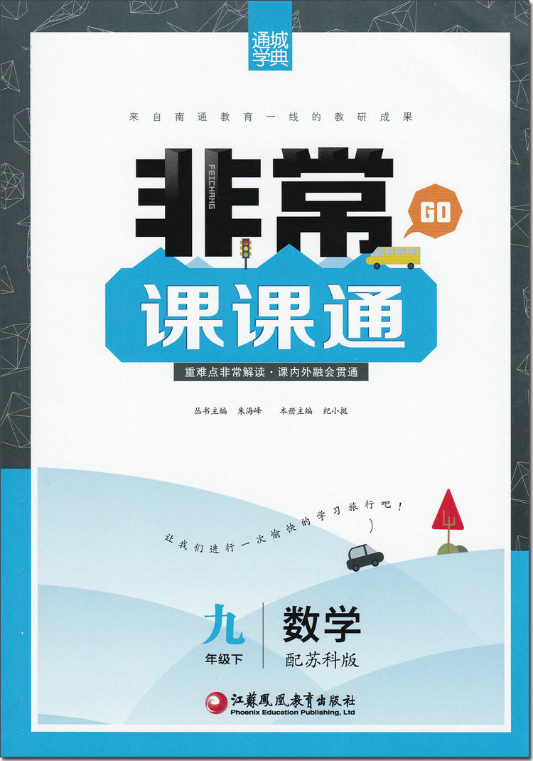 [无锡馆]《非常课课通数学》9年级下(10个工作日内发货)