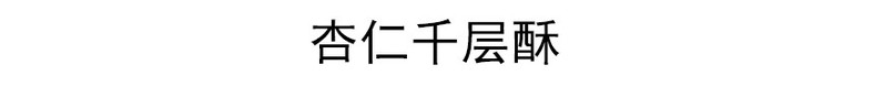 厦门馆 休闲礼包组合 二选一 包邮！