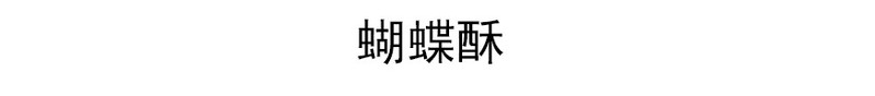 厦门馆 休闲礼包组合 二选一 包邮！