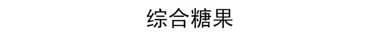 厦门馆 休闲礼包组合 二选一 包邮！