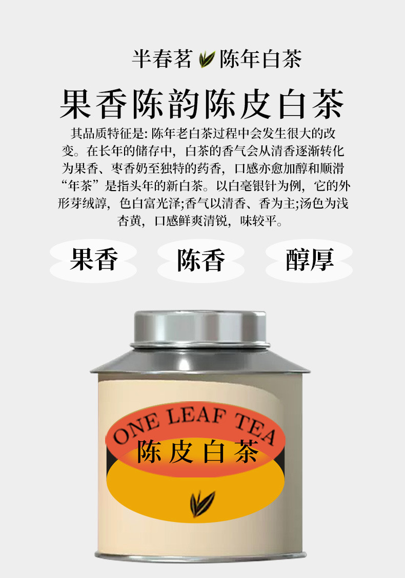 半春茗 陈皮白茶龙珠新会福鼎老白茶陈茶贡眉寿眉茶叶小罐装