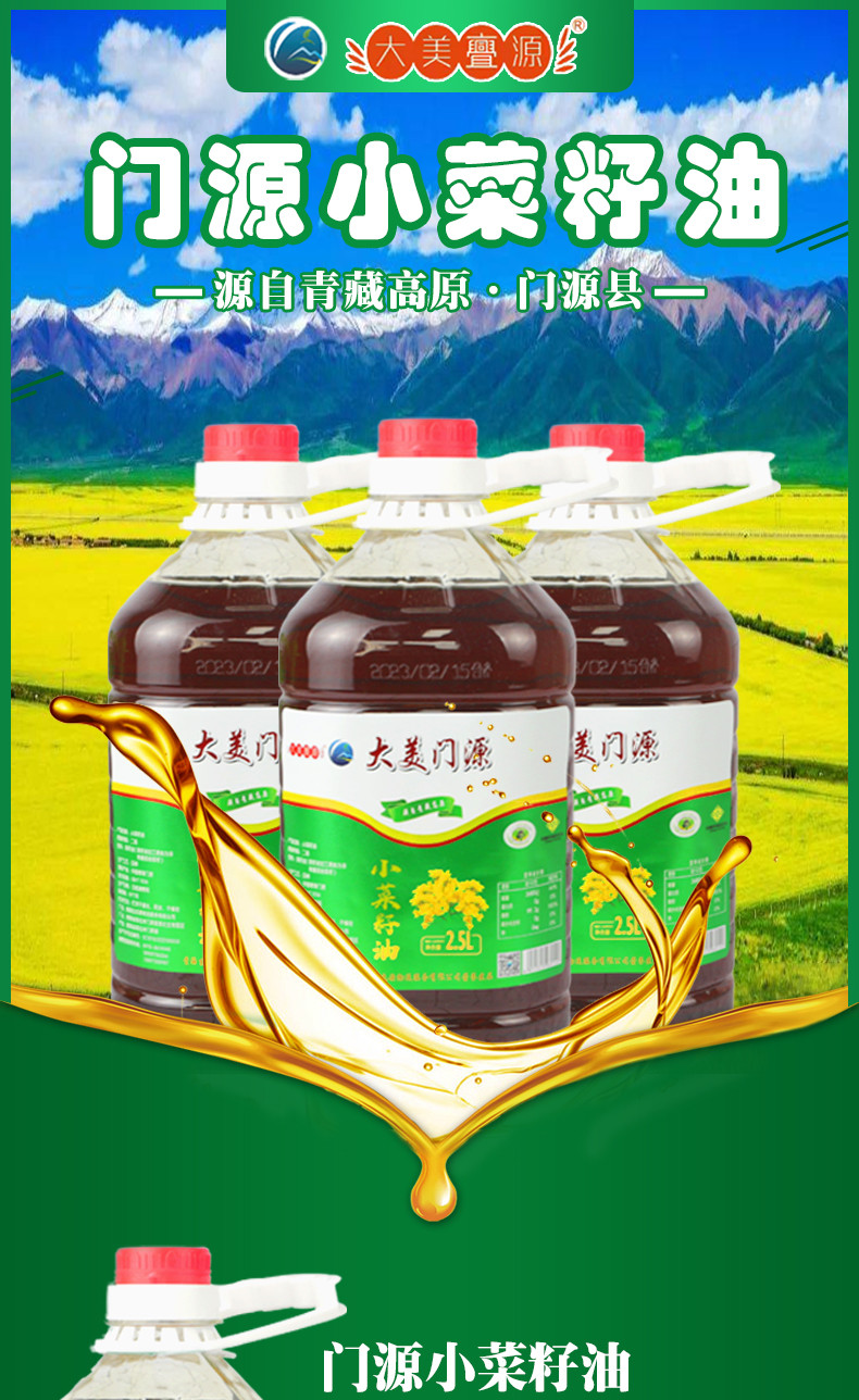 大美亹源 【门源馆】青海门源小菜籽油 2.5L 包邮