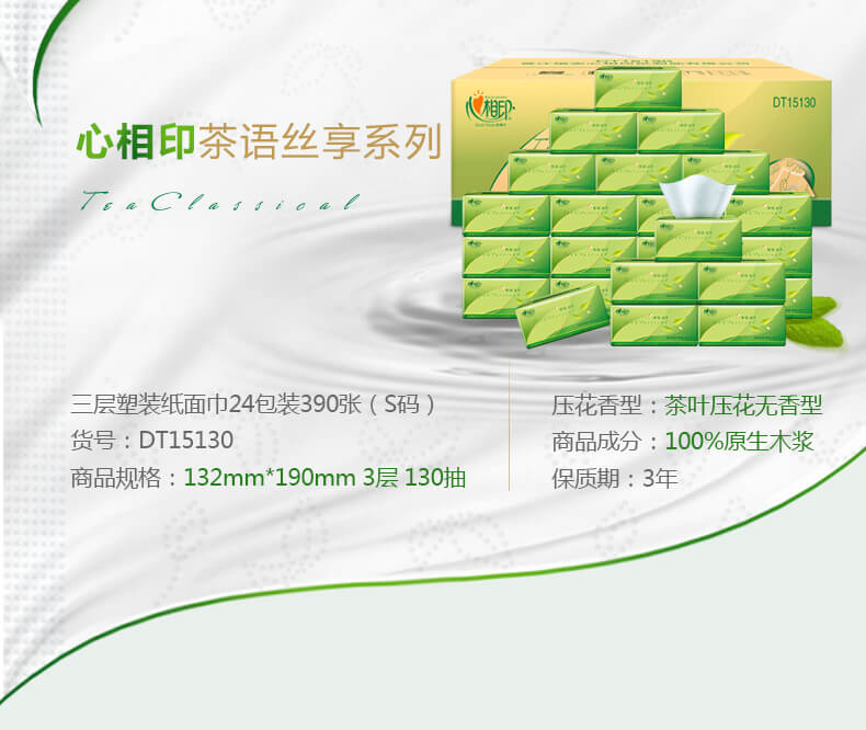 【泉州地方生活馆】心相印 茶语丝享系列130抽三层塑装纸面巾24包DT15130