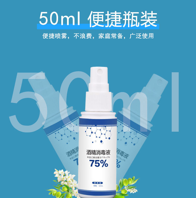 75%酒精消毒液洗手液免洗喷雾医疗家用室内除菌50ML消毒剂MNY