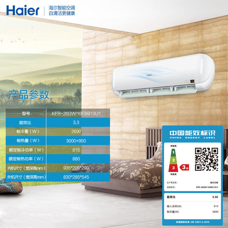 Haier/海尔 KFR-26GW/10EBB13U1套机大1匹冷暖空调挂机壁挂式大1p