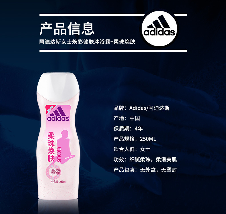 ADIDAS 阿迪达斯 女士焕彩健肤沐浴露2瓶装-柔珠焕肤250ml