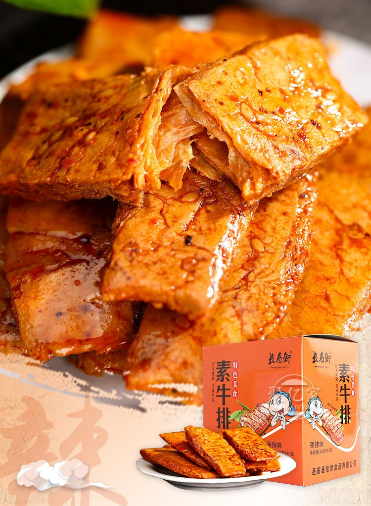 岳阳县巴陵馆长寿街手撕素牛排豆干盒装休闲零食（烧烤、香辣味）