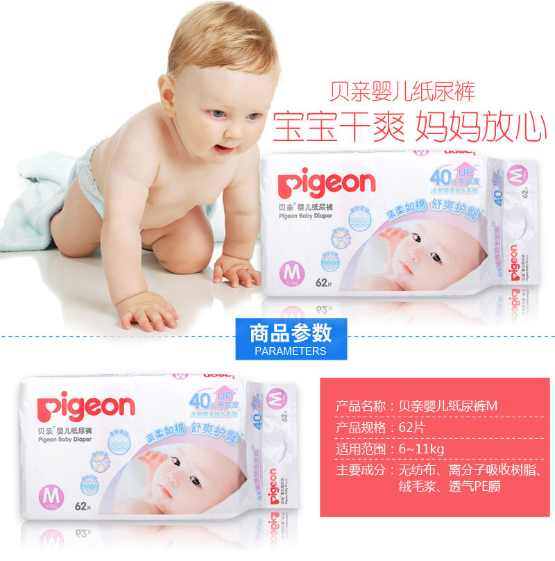 贝亲/PIGEON 婴儿纸尿裤 M 62片/P新生儿尿不湿6·11kg宝宝适用