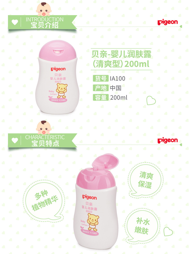 贝亲/PIGEON 婴儿润肤露（清爽型）200ML IA100