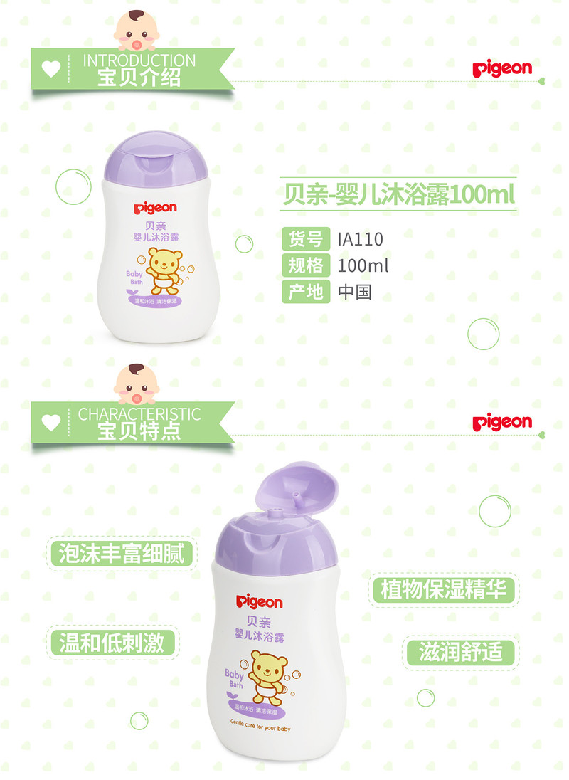 贝亲/PIGEON  婴儿专用沐浴露温和配方 100ml  IA110