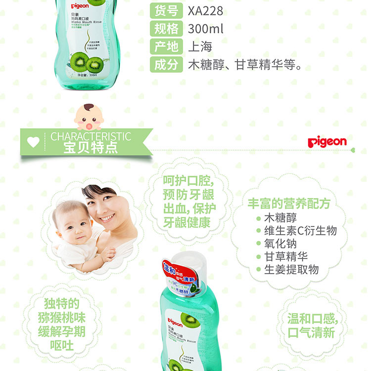 贝亲/PIGEON 孕产妇漱口液妈妈漱口水300ml XA228