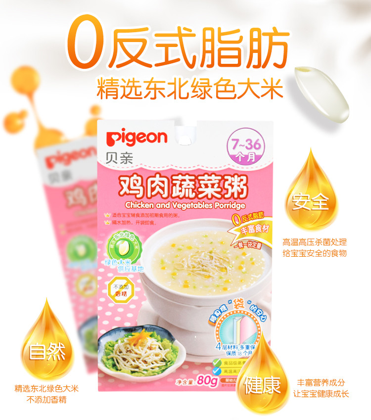 （邮储特卖）贝亲/PIGEON 鸡肉蔬菜粥80g 宝宝辅食婴儿米糊开袋即食营养粥7-36个月宝