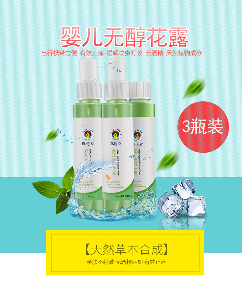 御信堂 婴儿花露水驱蚊止痒 90ml*3瓶组合装宝宝儿童防蚊虫喷雾祛痱旅行装