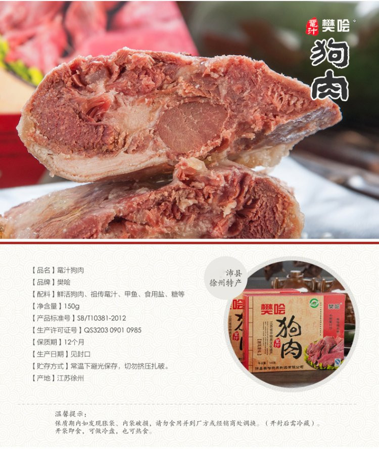 樊哙 沛县狗肉 鼋汁樊哙狗肉 熟狗肉 真空包装150克/盒 包邮