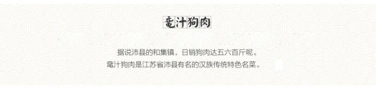 樊哙 沛县狗肉 鼋汁精品狗肉 熟狗肉 真空包装150克/袋  包邮