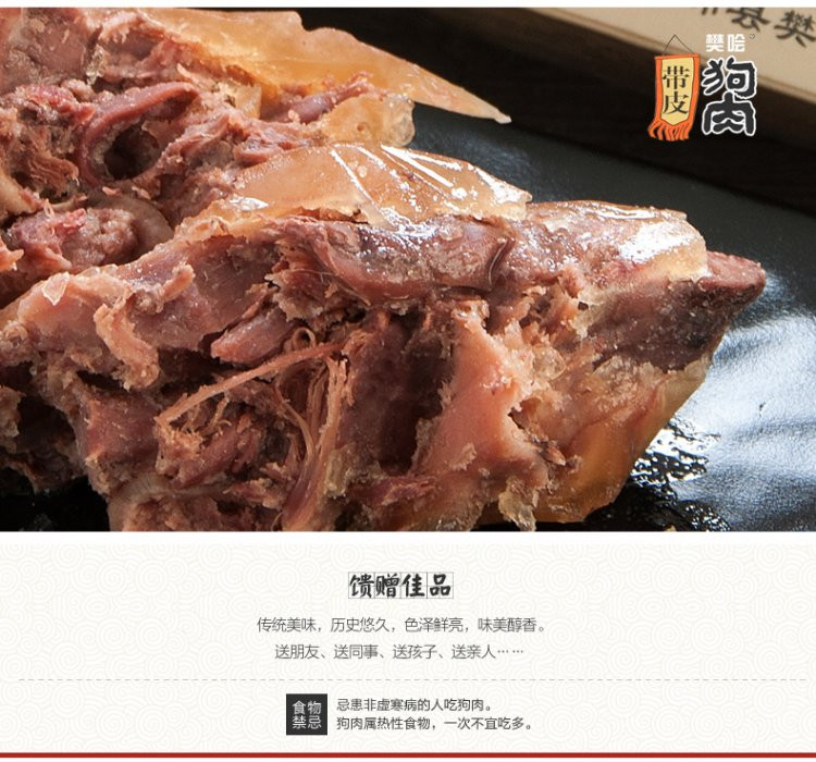 樊哙 沛县鼋汁樊哙狗肉 带皮熟狗肉 真空包装200克/盒 包邮