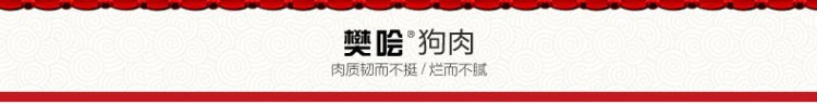 樊哙 沛县鼋汁樊哙狗肉 带皮熟狗肉 真空包装200克/盒 包邮