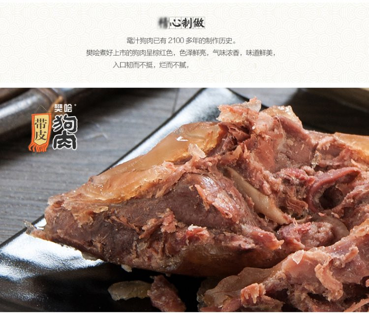 樊哙 沛县鼋汁樊哙狗肉 带皮熟狗肉 真空包装200克/盒 包邮