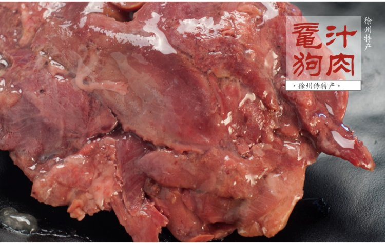 樊师傅 鼋汁狗肉150g/盒 熟狗肉 真空包装 下酒菜 徐州沛县特产 包邮