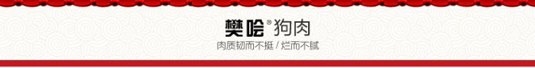 樊哙 沛县鼋汁樊哙狗肉精品礼盒900克/箱 （150克*6袋 ）熟狗肉真空包装 包邮