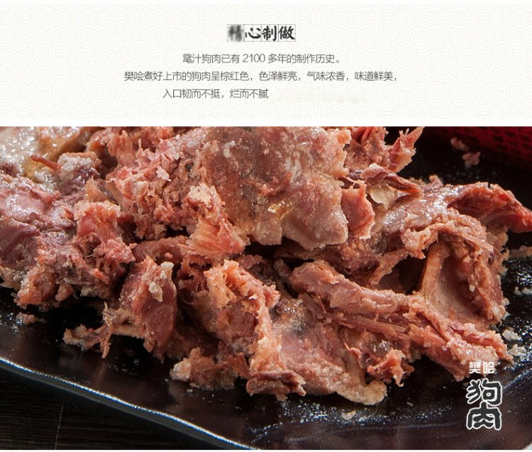 樊哙 沛县鼋汁樊哙狗肉熟狗肉 真空包装300克/盒 徐州特产 包邮