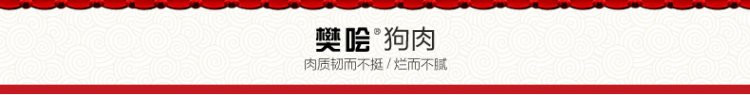 樊哙 沛县鼋汁樊哙狗肉熟狗肉 真空包装300克/盒 徐州特产 包邮