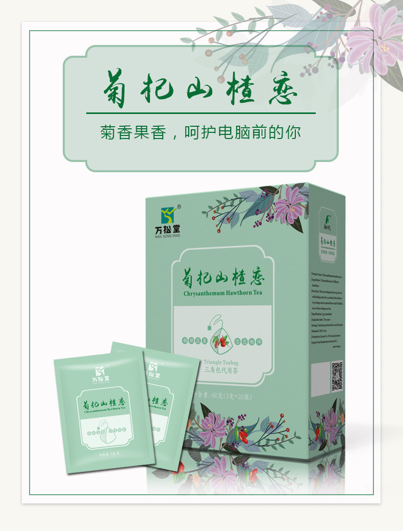 万松堂 菊杞山楂恋 60g/盒 代用茶