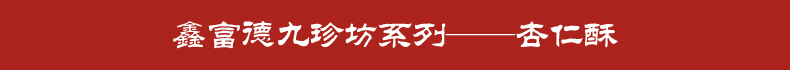 鑫富德 杏仁酥 200克/罐 传统糕点 办公室零食 徐州特产 包邮