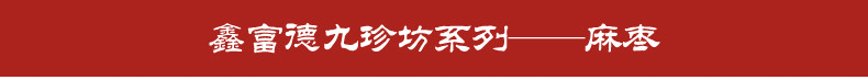 鑫富德 麻枣 262克/罐 球麻粩 芝麻糖豆 茶点心 徐州特产传统糕点 包邮