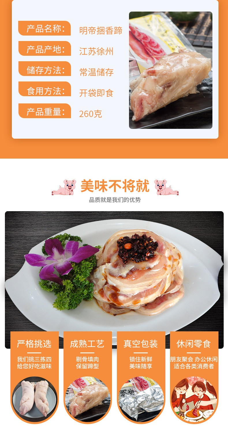 明帝 捆香蹄（嫩化型） 肉皮包裹260克/袋捆蹄 徐州新沂特产 包邮