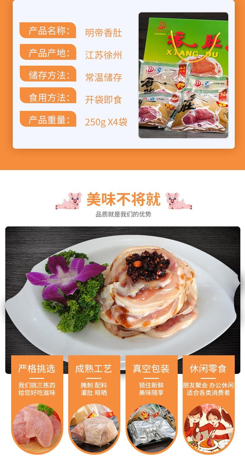 明帝 明帝香肚 250克*4袋/箱 卤猪肉猪肚 礼盒装 徐州新沂特产包邮