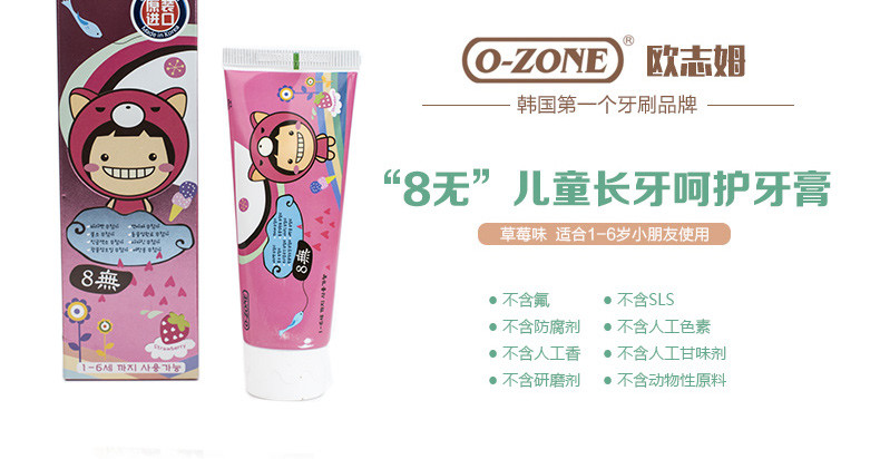 【东莞】多乐满德 韩国原装进口 O-ZONE/欧志姆 儿童牙膏（1-6岁）60g