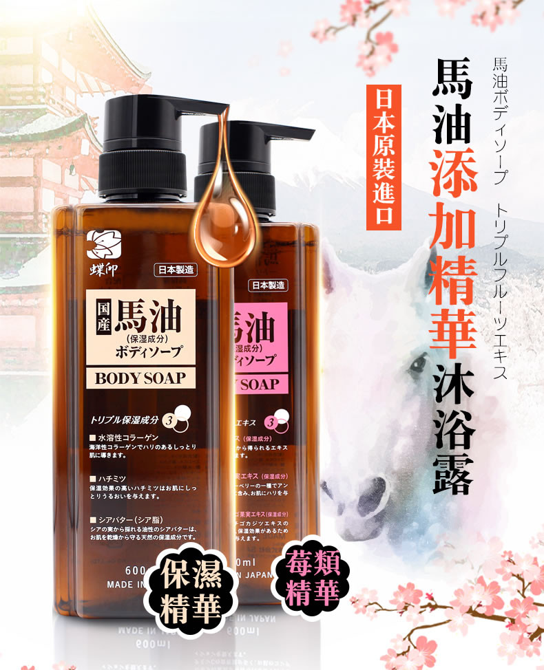 【东莞】多乐满德 日本原装进口 蝶印牌 马油保湿精华沐浴露 600ml