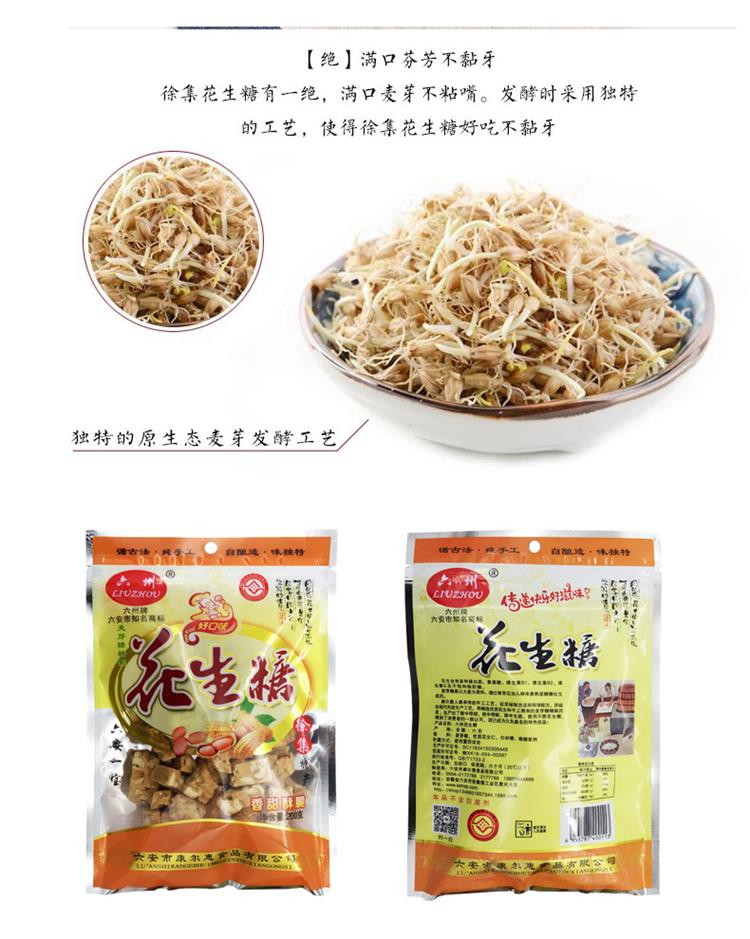 六州 六安市 六州 花生糖200g