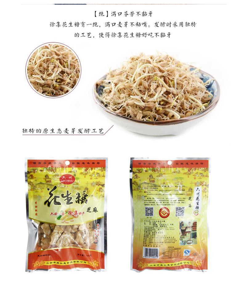 六安市 六州 芝麻花生糖160g