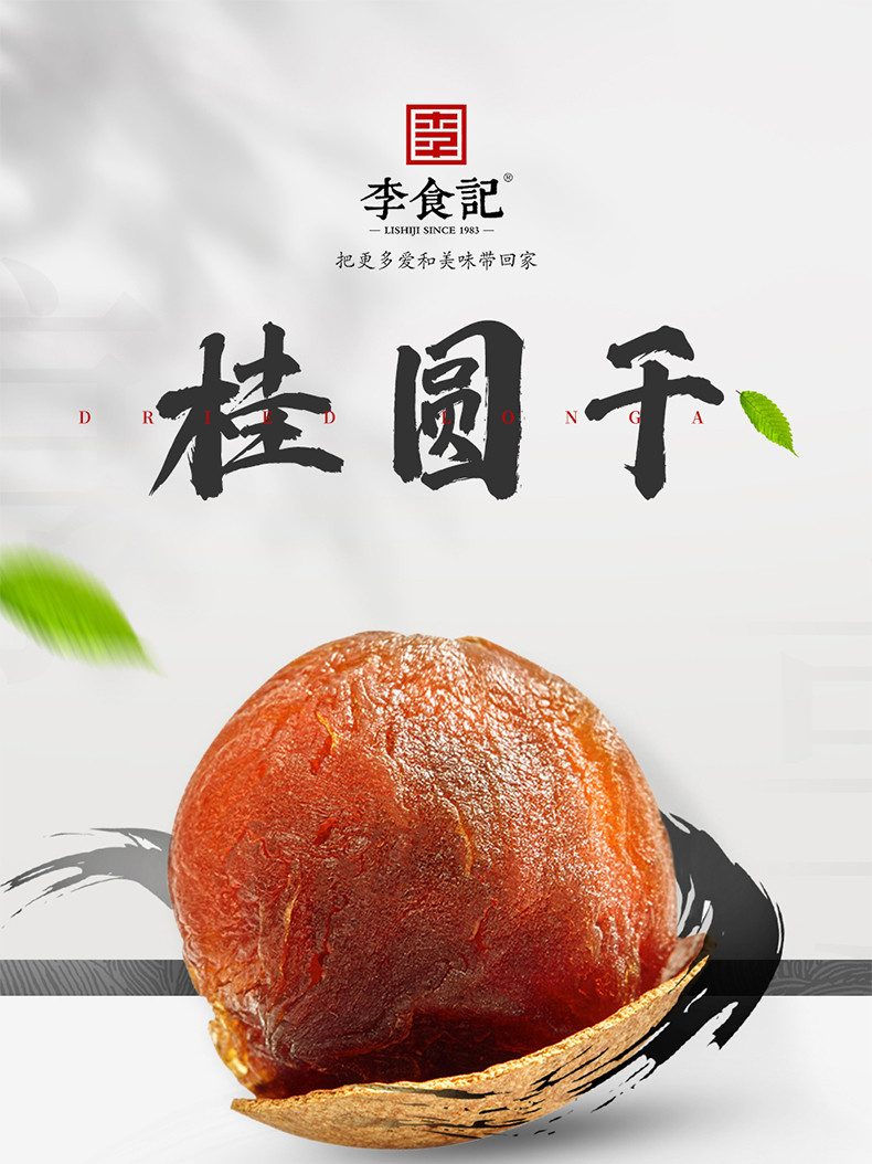 李食记 【福建莆田】桂圆干8A  500g/袋  壳薄肉多 健康美味