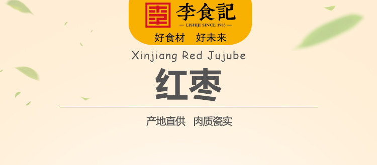 李食记 【福建莆田】新疆红枣500g*2袋 颗粒适中 厚实 果肉细腻弹润