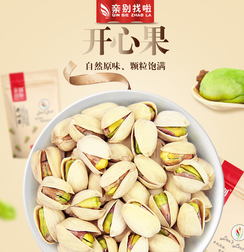 [营口馆] 亲别找啦 开心果120g/袋 每日坚果休闲食品干果 坚果零食 开心果