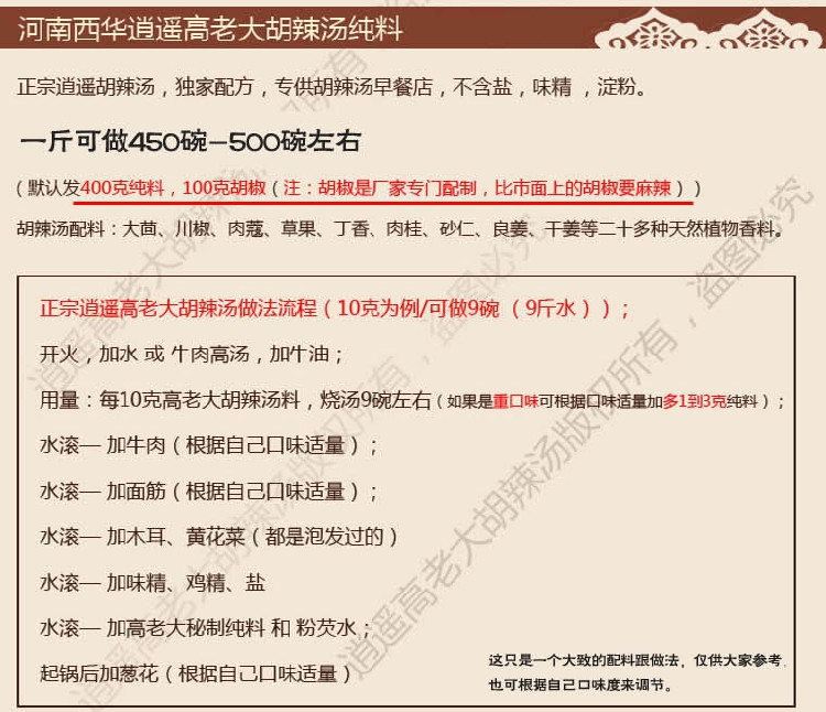 【邮乐河南】周口特产西华逍遥高老大胡辣汤500g装  散料(可做450-500碗)