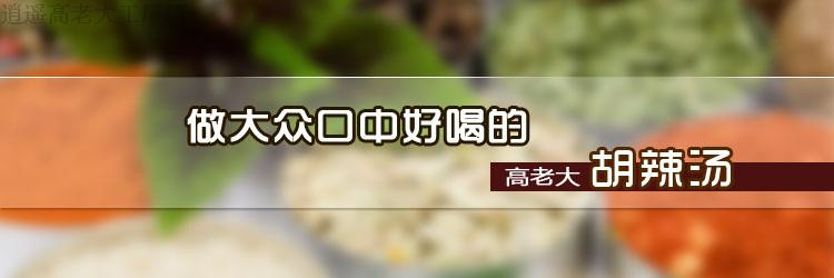 【邮乐河南】周口特产西华逍遥高老大胡辣汤料袋装麻辣牛肉四袋组合装