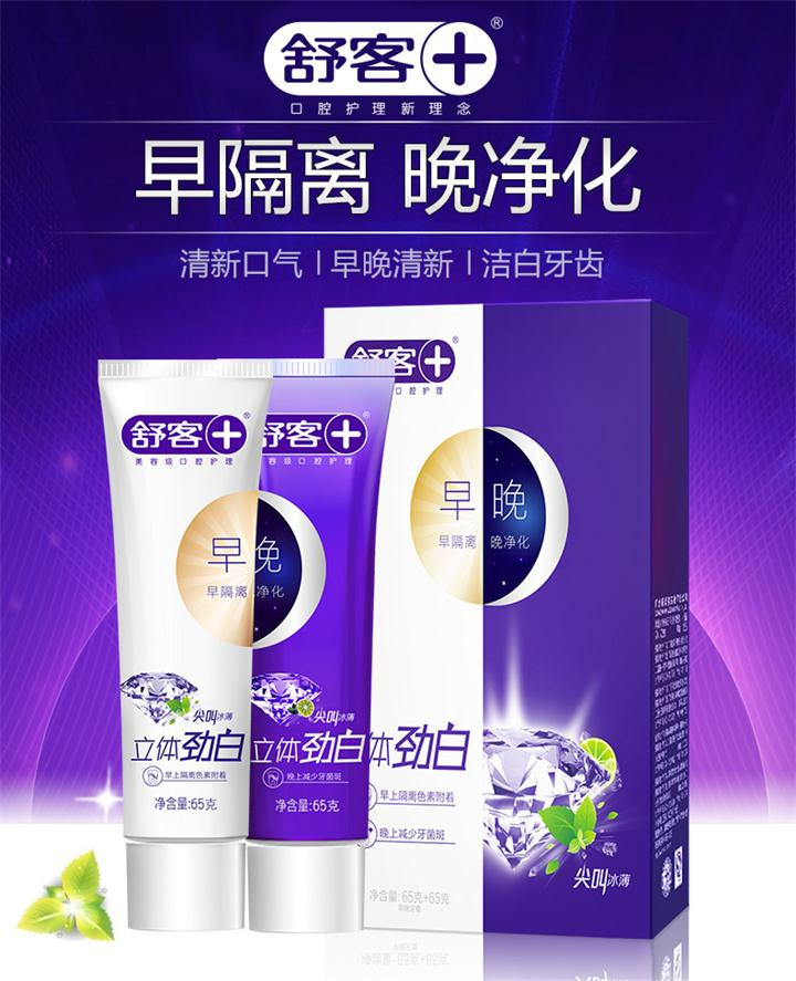 舒客舒克益早益晚立体劲白牙膏早晚分护不含氟65g*2支