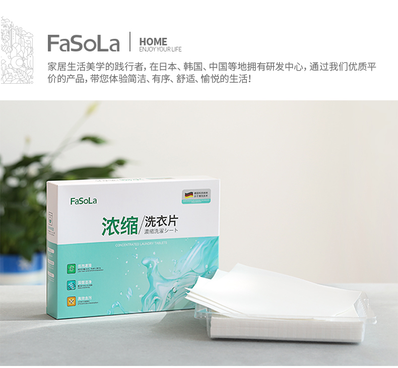 FASOLA   无磷洁净家庭装纳米超浓缩去污液纸粉凝珠洗衣片（24片）