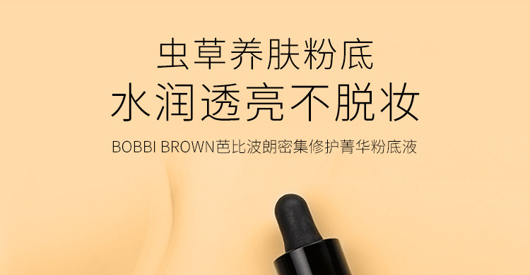 香港直邮 美国BOBBI BROWN芭比波朗密集修护菁华粉底液#1 30ml