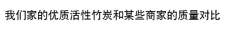 活性炭 汽车竹炭包 鞋子家车 除异味 厂家批发